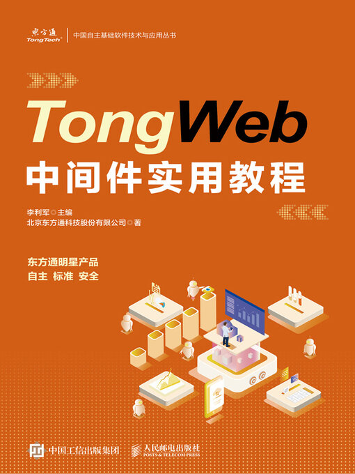 Title details for TongWeb中间件实用教程 by 李利军主编 - Wait list